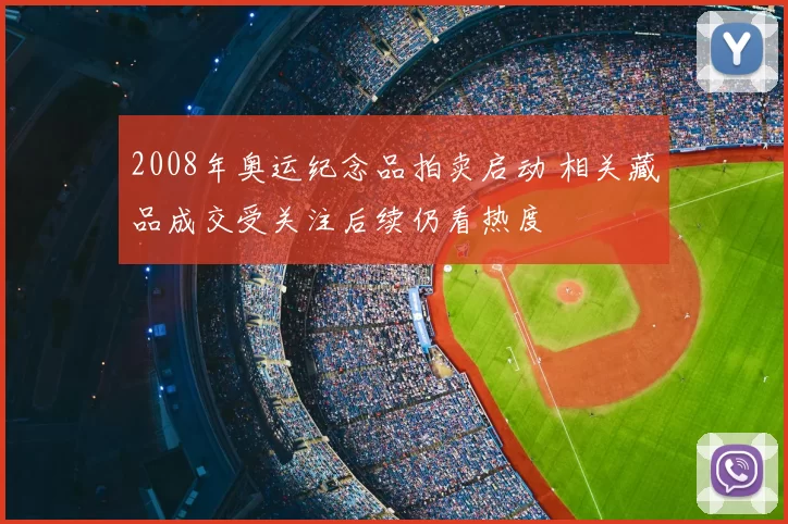 2008年奥运纪念品拍卖启动 相关藏品成交受关注后续仍看热度