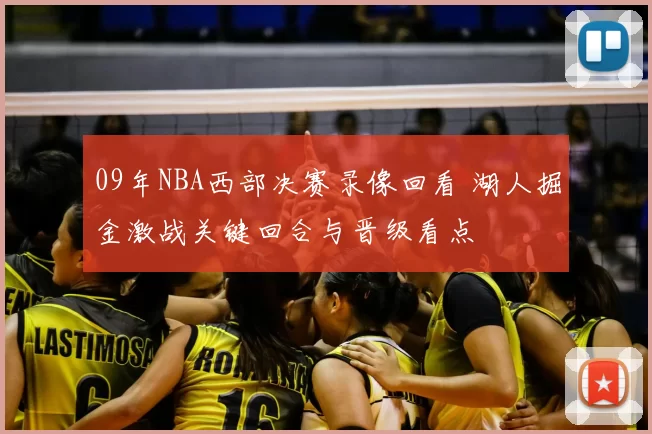 09年NBA西部决赛录像回看 湖人掘金激战关键回合与晋级看点