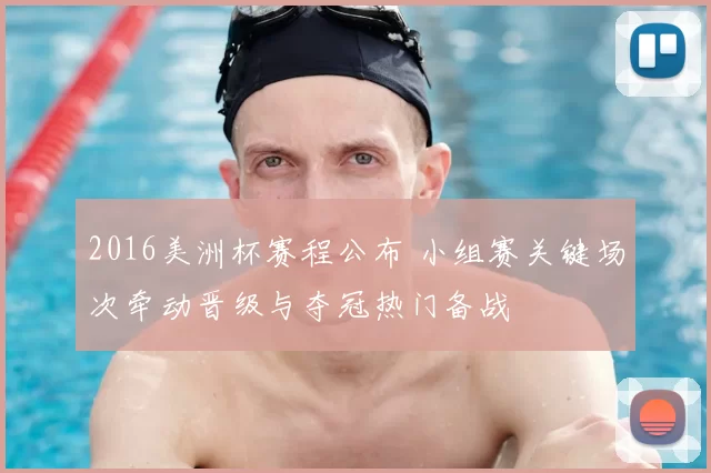 2016美洲杯赛程公布 小组赛关键场次牵动晋级与夺冠热门备战