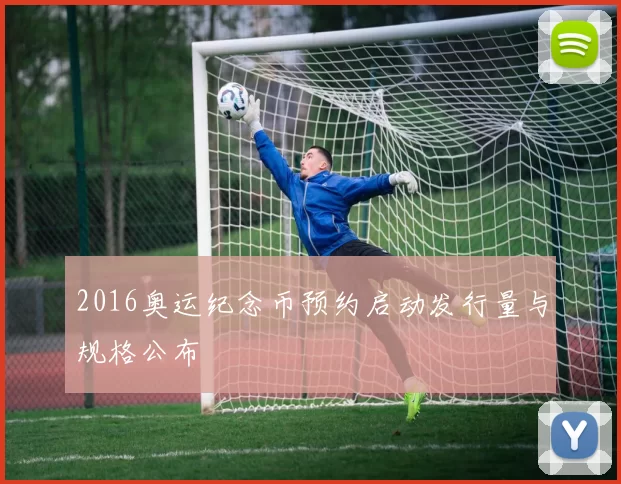 2016奥运纪念币预约启动发行量与规格公布