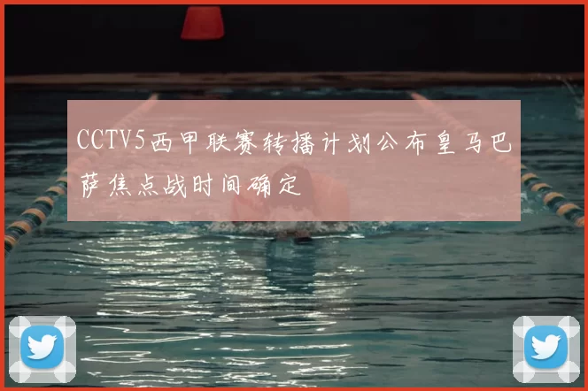 CCTV5西甲联赛转播计划公布皇马巴萨焦点战时间确定