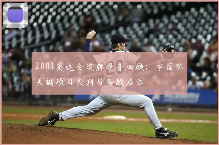 2001奥运会奖牌争夺回顾：中国队关键项目失利与备战启示