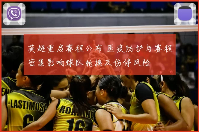 英超重启赛程公布 医疫防护与赛程密集影响球队轮换及伤停风险