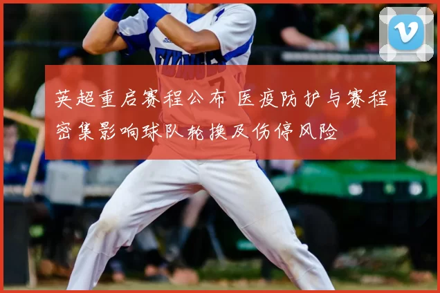 英超重启赛程公布 医疫防护与赛程密集影响球队轮换及伤停风险