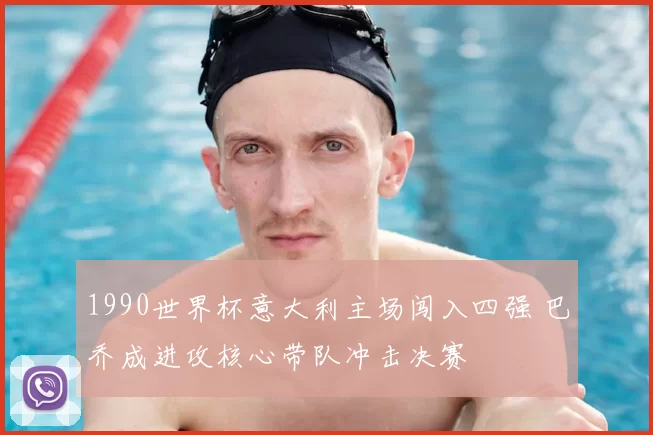 1990世界杯意大利主场闯入四强 巴乔成进攻核心带队冲击决赛