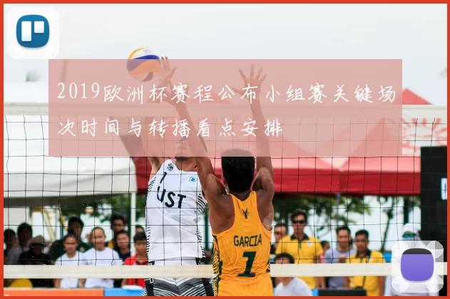2019欧洲杯赛程公布小组赛关键场次时间与转播看点安排