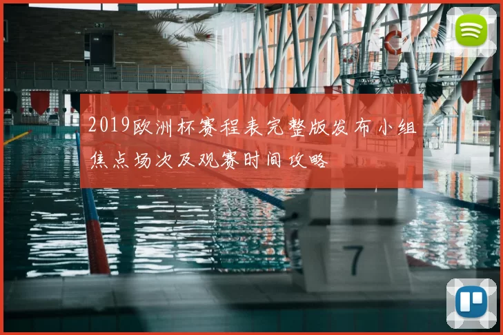 2019欧洲杯赛程表完整版发布小组焦点场次及观赛时间攻略