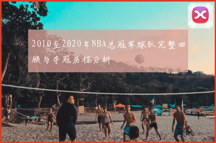 2010至2020年NBA总冠军球队完整回顾与夺冠历程分析