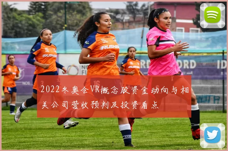 2022冬奥会VR概念股资金动向与相关公司营收预判及投资看点