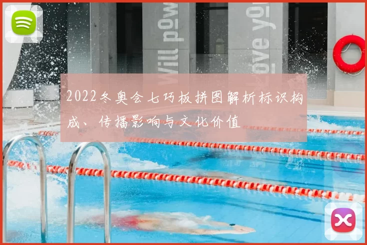 2022冬奥会七巧板拼图解析标识构成、传播影响与文化价值