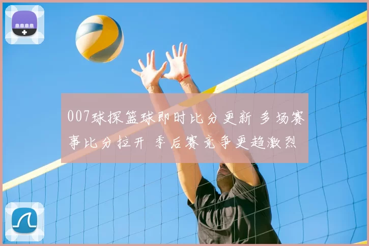 007球探篮球即时比分更新 多场赛事比分拉开 季后赛竞争更趋激烈