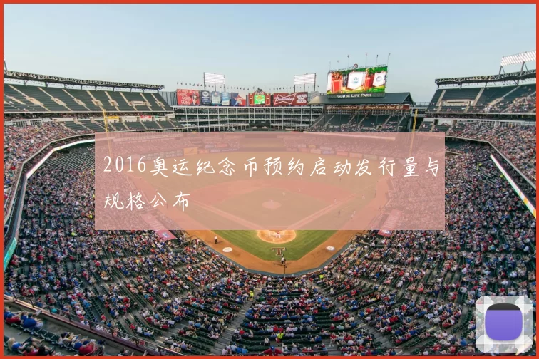 2016奥运纪念币预约启动发行量与规格公布