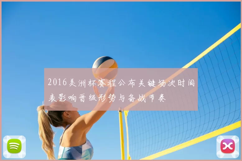 2016美洲杯赛程公布关键场次时间表影响晋级形势与备战节奏