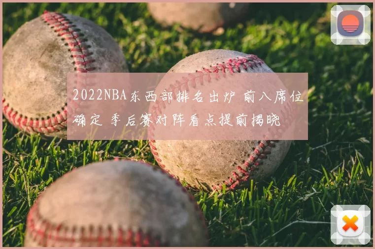 2022NBA东西部排名出炉 前八席位确定 季后赛对阵看点提前揭晓