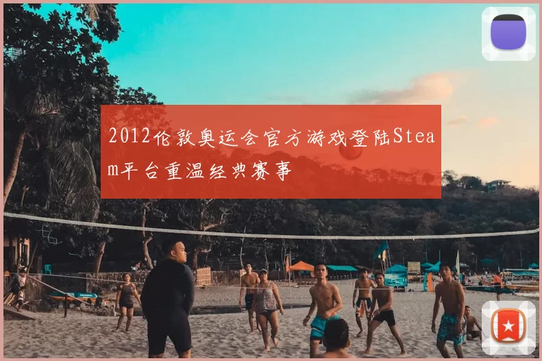 2012伦敦奥运会官方游戏登陆Steam平台重温经典赛事