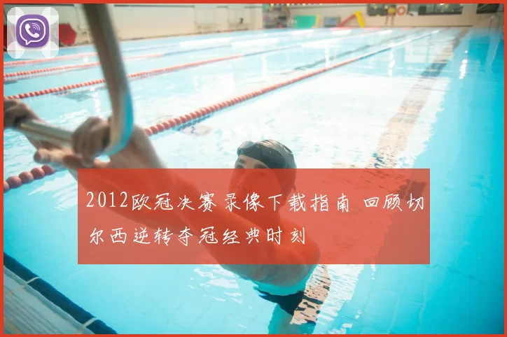 2012欧冠决赛录像下载指南 回顾切尔西逆转夺冠经典时刻