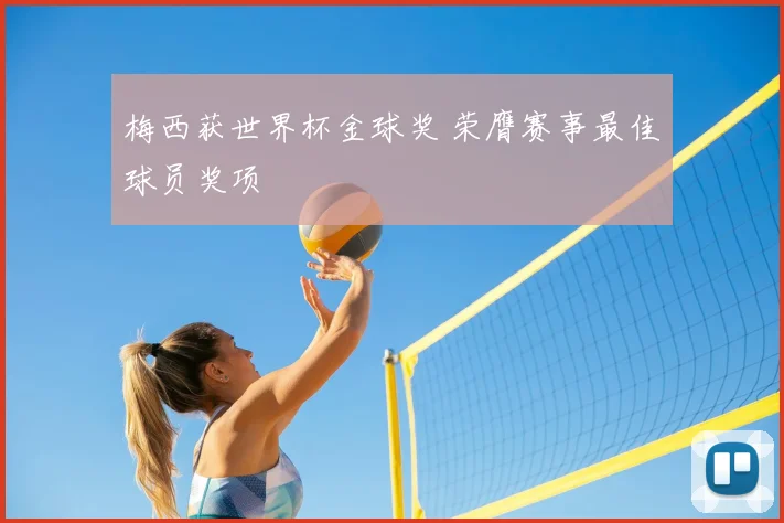 梅西获世界杯金球奖 荣膺赛事最佳球员奖项