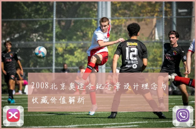 2008北京奥运会纪念章设计理念与收藏价值解析
