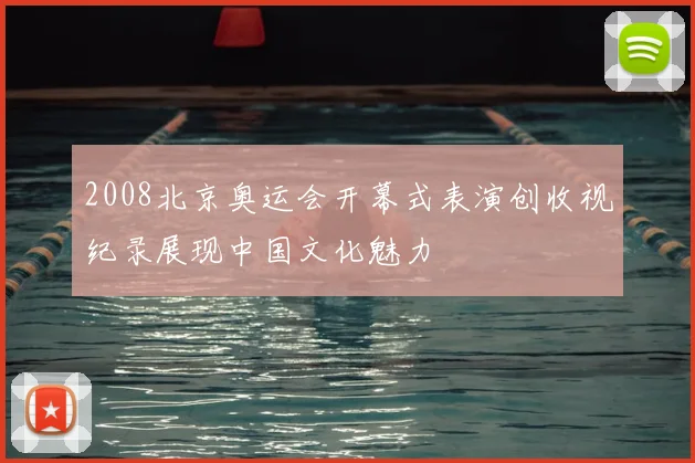 2008北京奥运会开幕式表演创收视纪录展现中国文化魅力