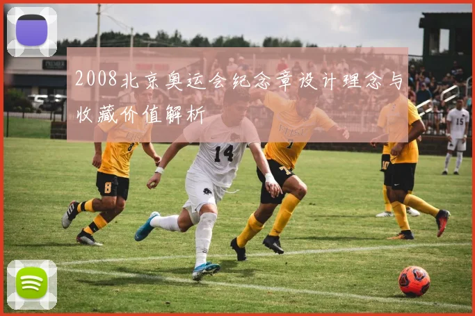 2008北京奥运会纪念章设计理念与收藏价值解析