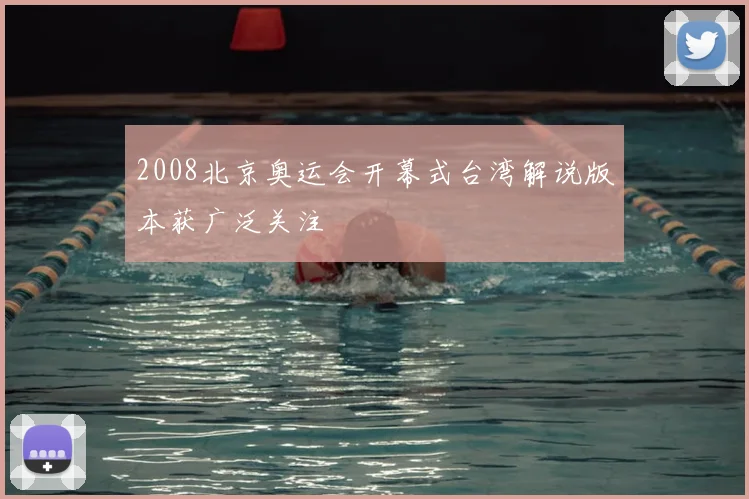 2008北京奥运会开幕式台湾解说版本获广泛关注