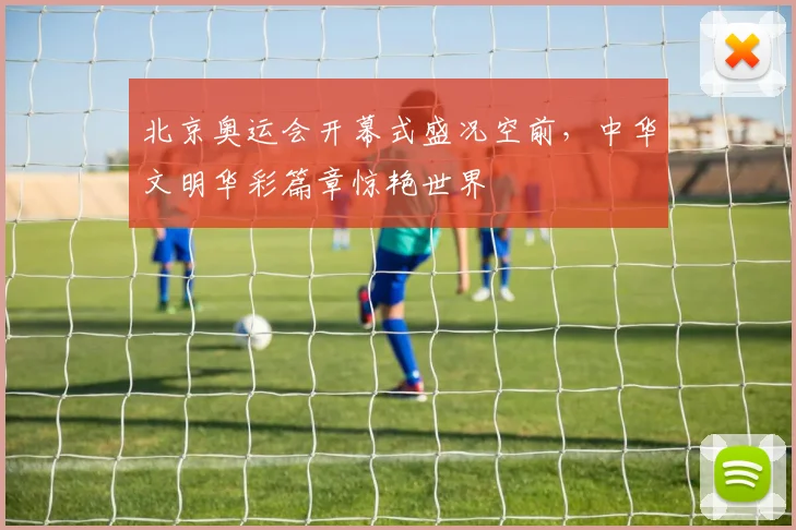 北京奥运会开幕式盛况空前,中华文明华彩篇章惊艳世界