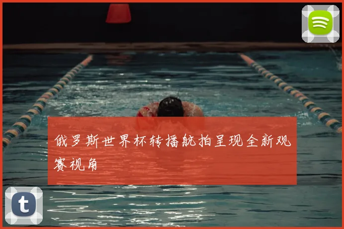俄罗斯世界杯转播航拍呈现全新观赛视角