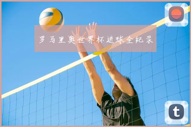 罗马里奥世界杯进球全纪录
