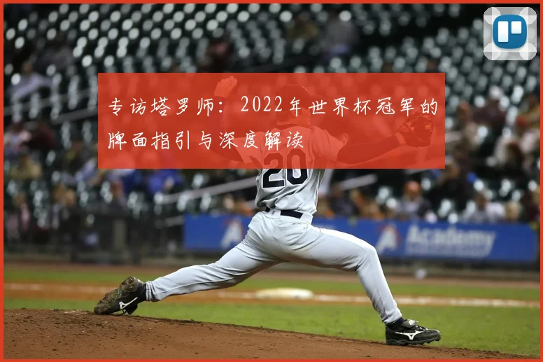专访塔罗师：2022年世界杯冠军的牌面指引与深度解读